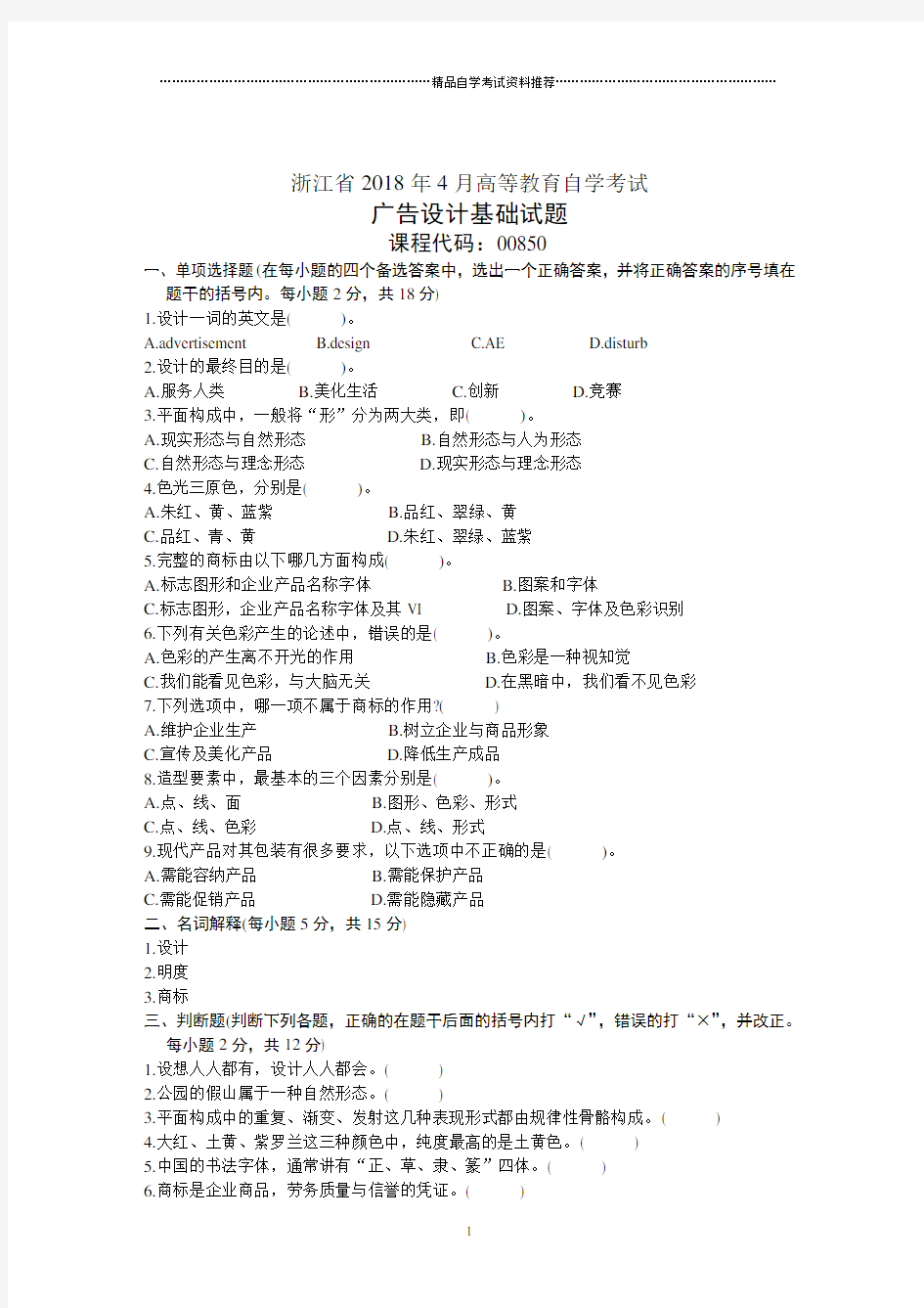 浙江4月高等教育自学考试广告设计基础试题及答案解析