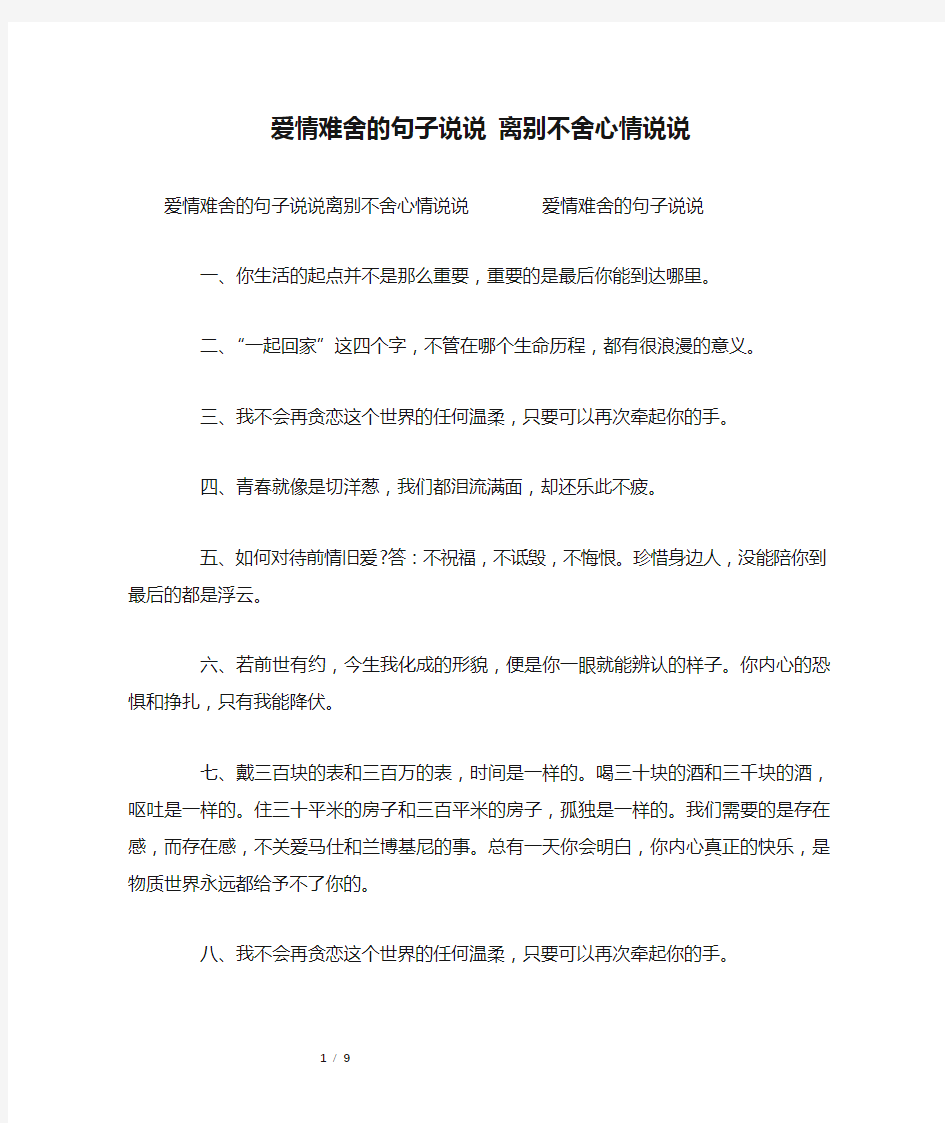 爱情难舍的句子说说 离别不舍心情说说