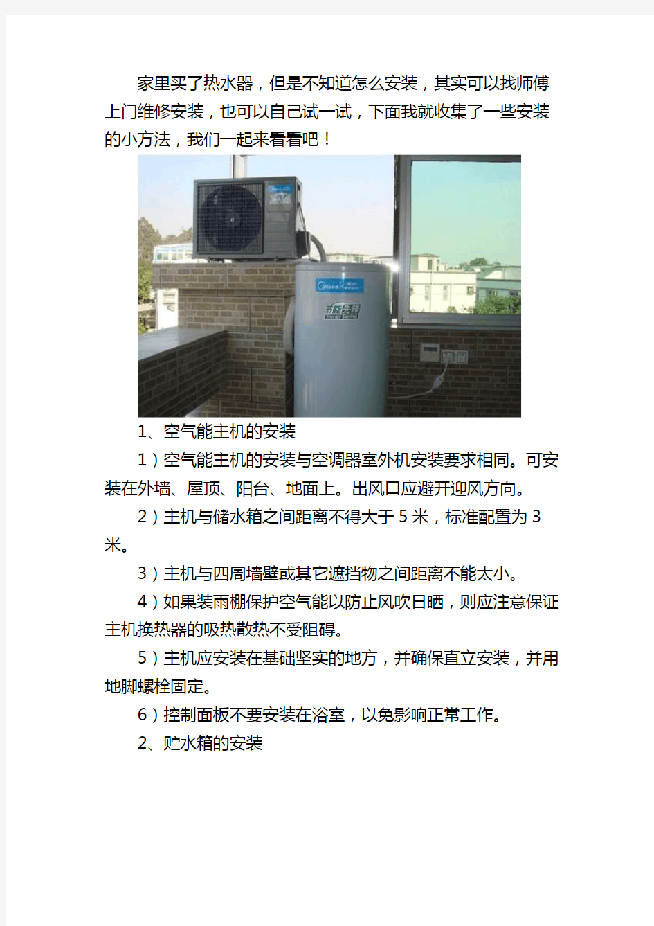 空气能热水器安装的方法