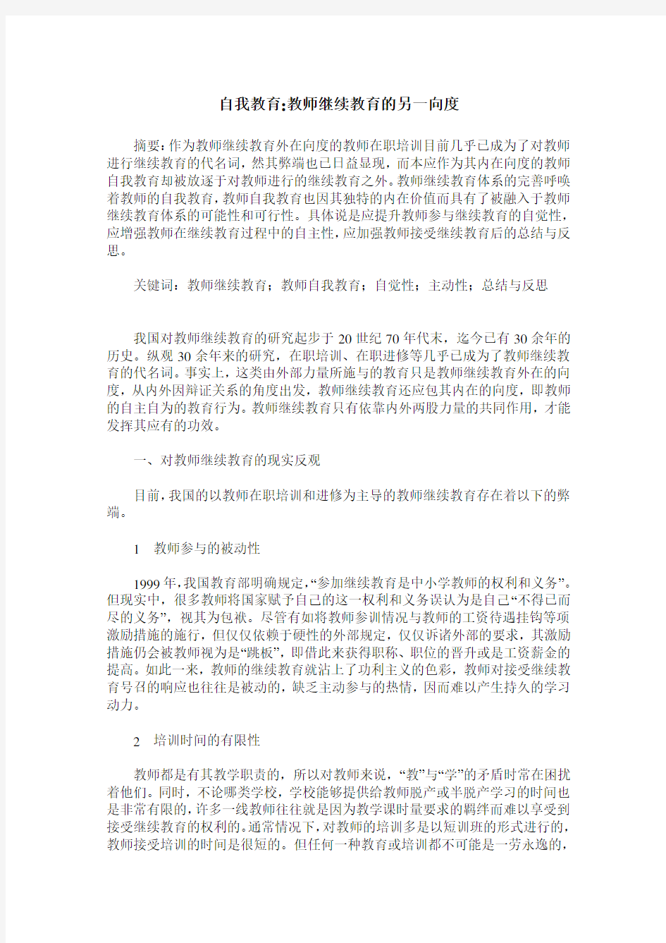 自我教育-教师继续教育的另一向度