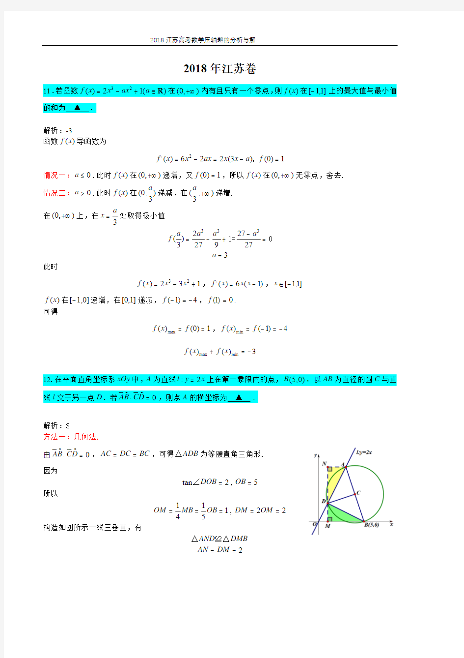 2018江苏高考数学压轴题的分析与解答