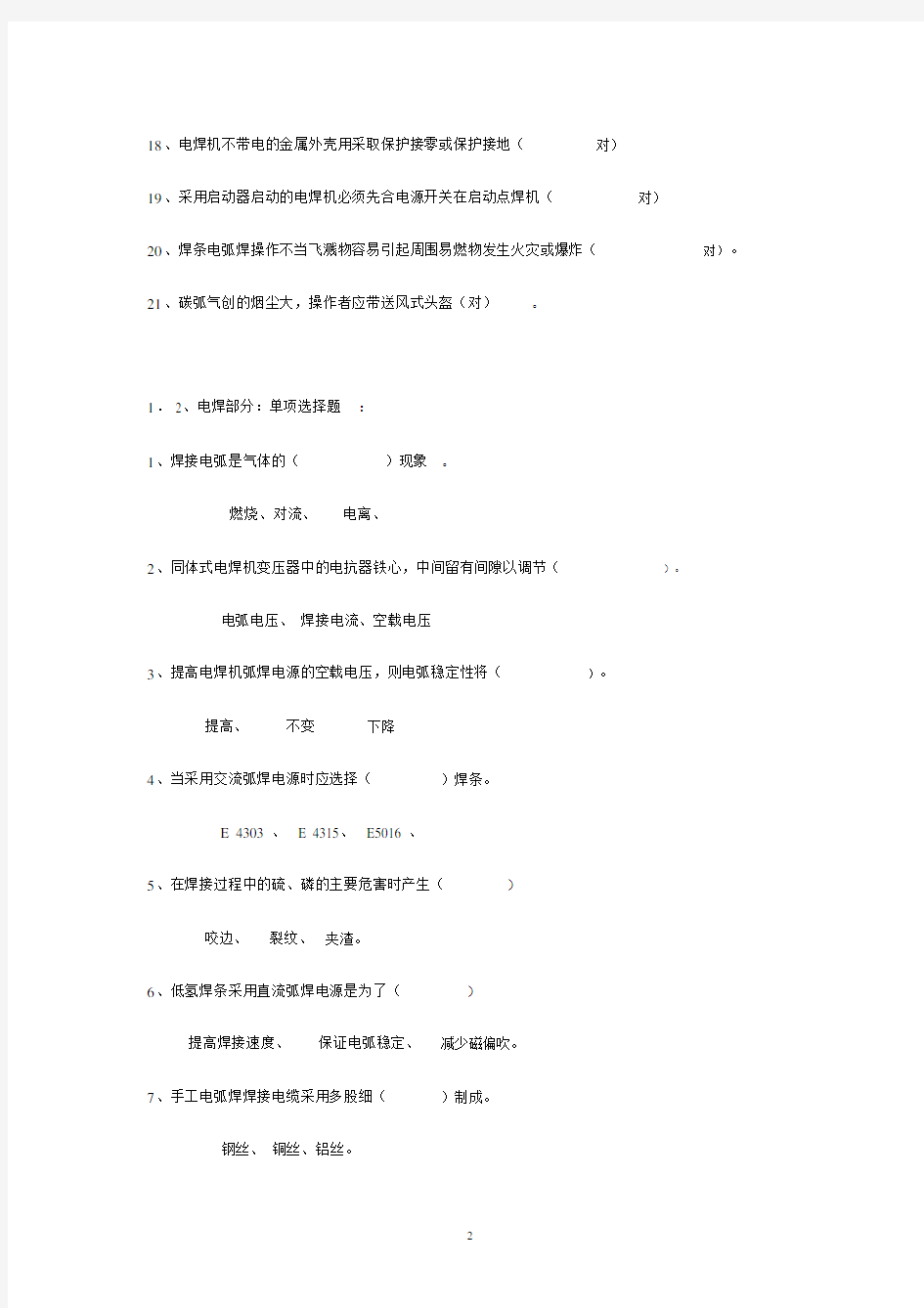 金属焊接与切割作业试题.docx