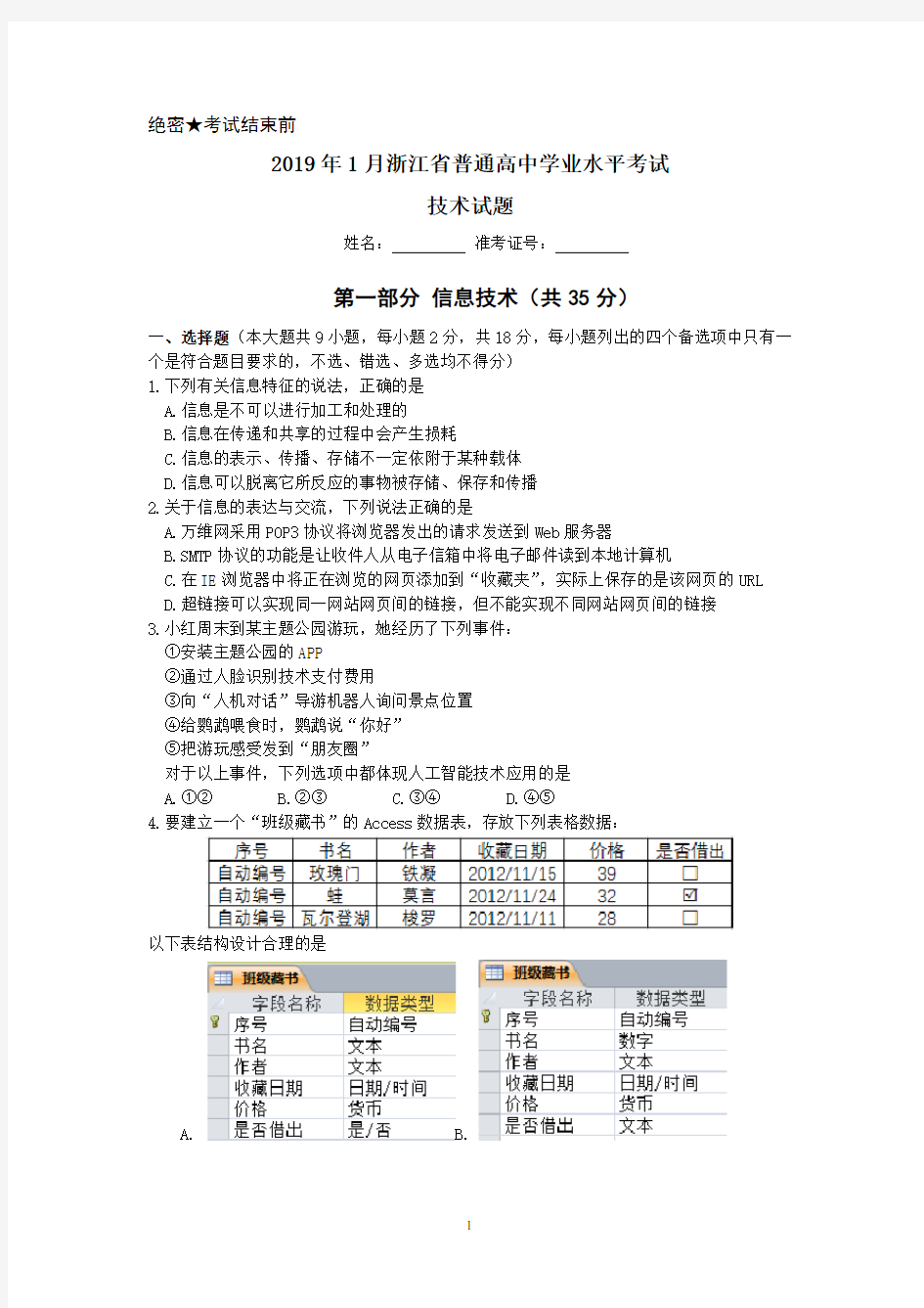 (完整)2019年1月浙江省学业水平考试信息技术试题及答案,推荐文档