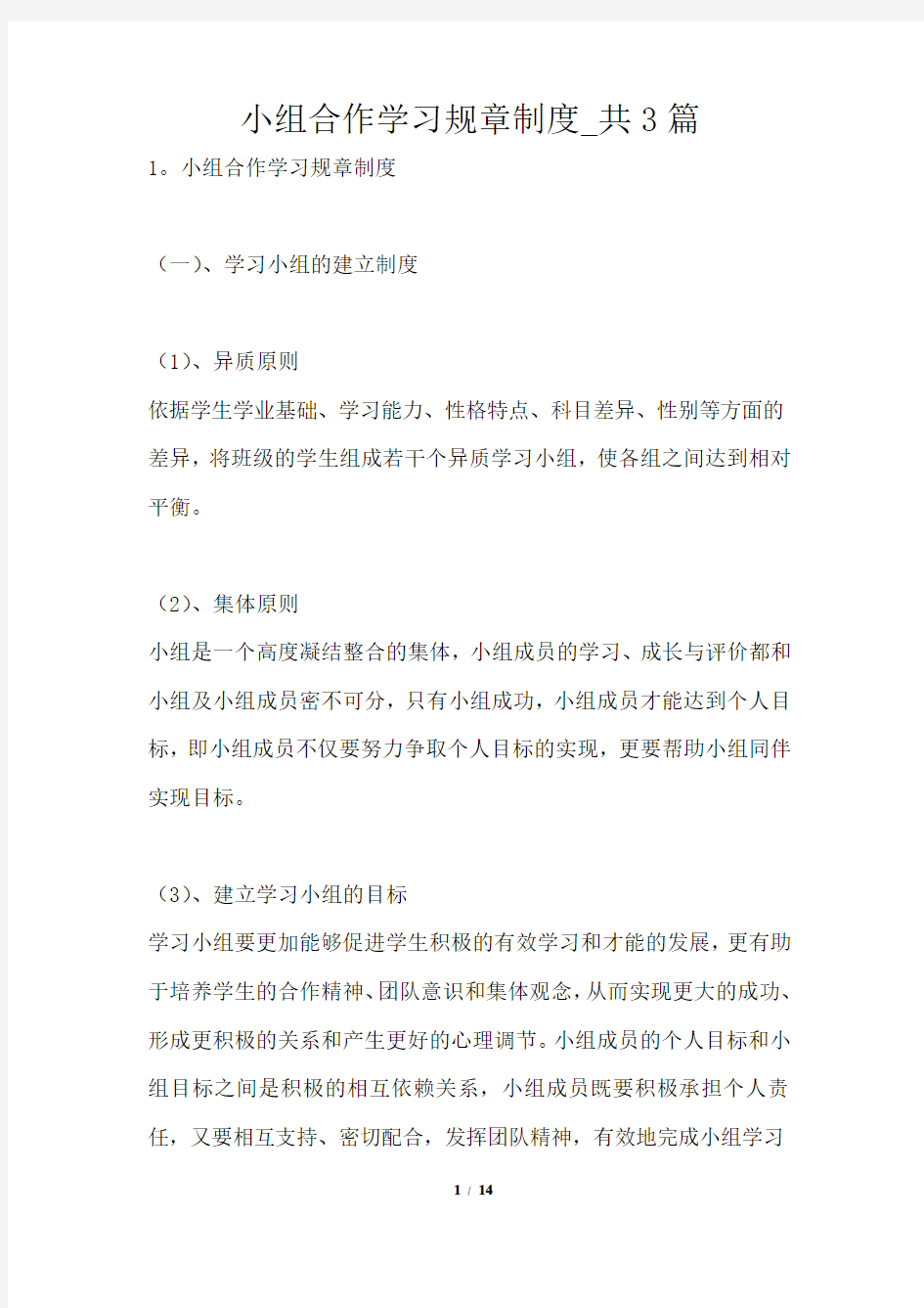 小组合作学习规章制度1篇