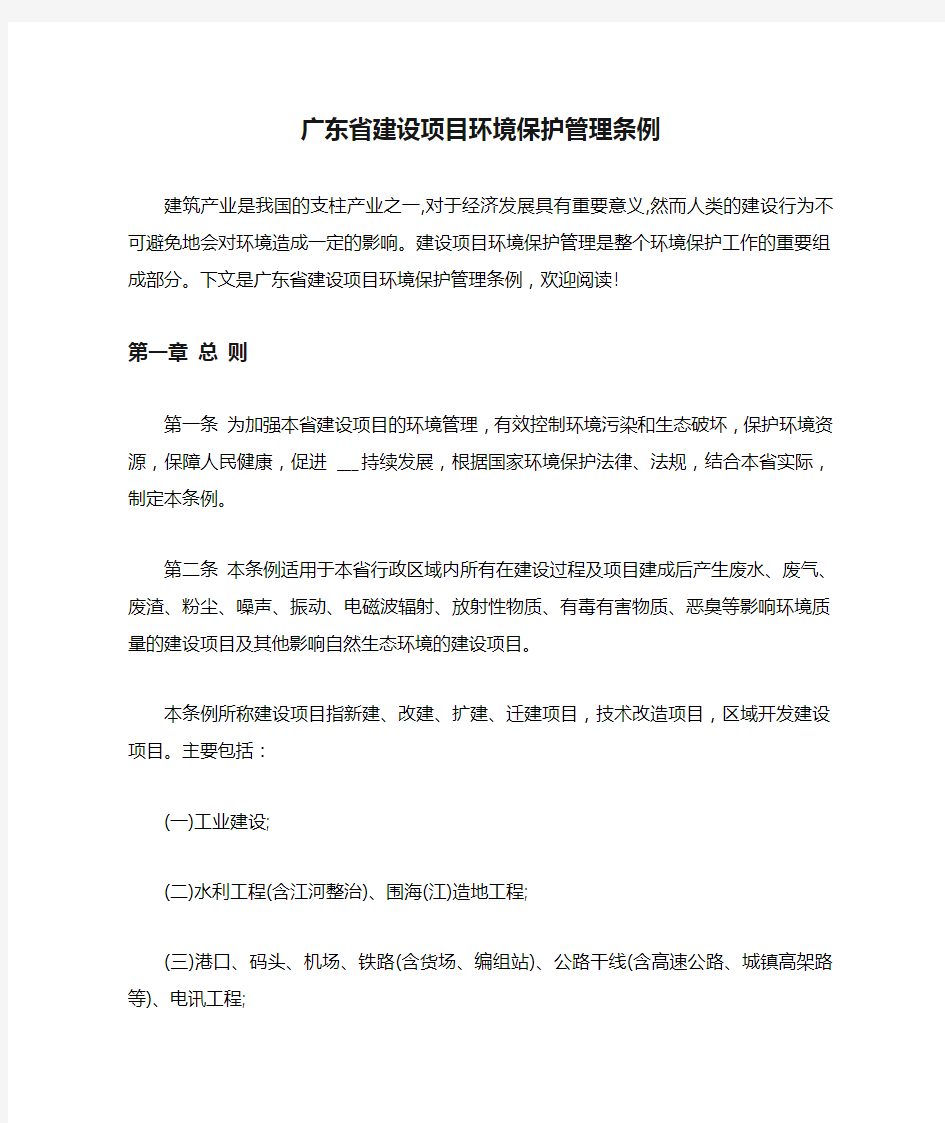 广东省建设项目环境保护管理条例