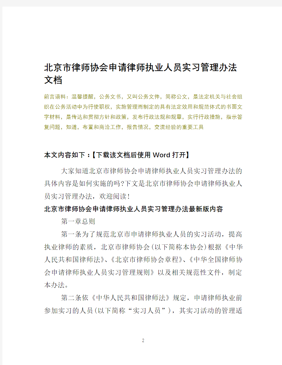 北京市律师协会申请律师执业人员实习管理办法文档