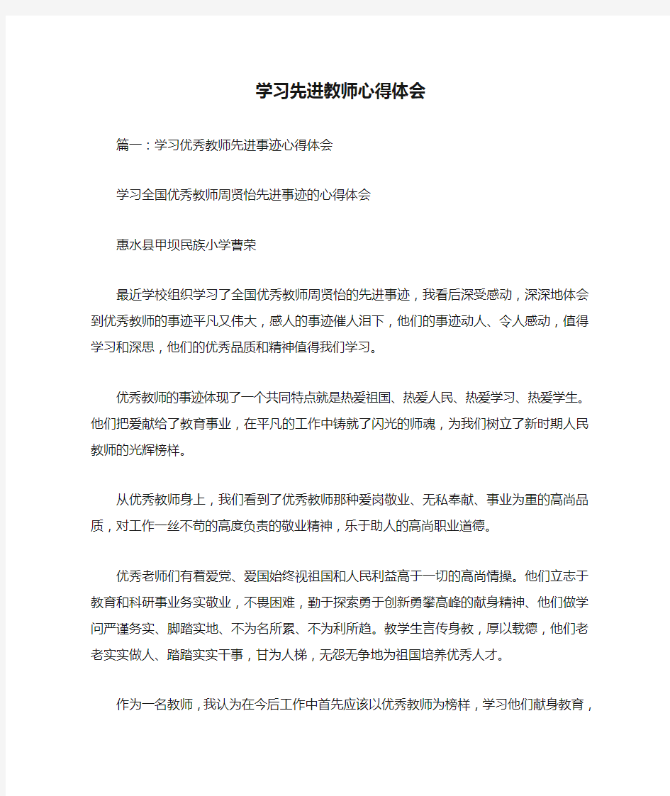 学习先进教师心得体会