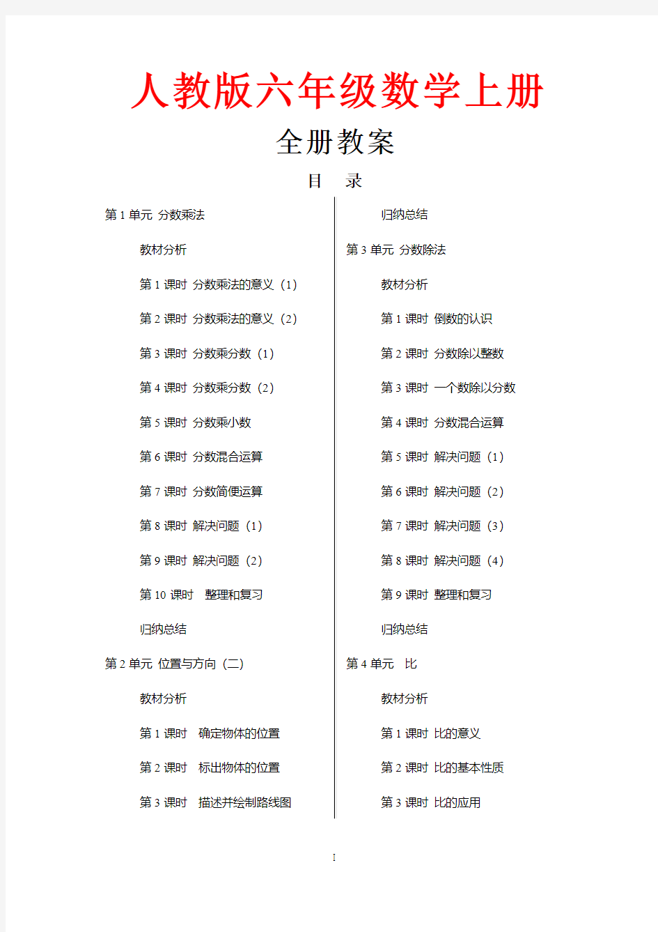 【人教版】2018-2019学年六年级数学上册全册教案