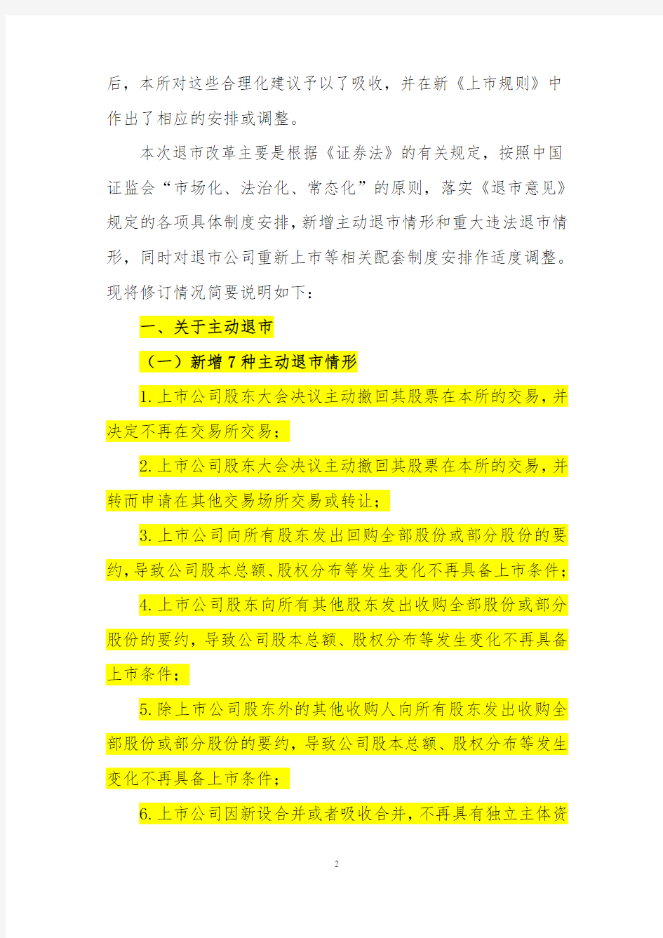 《上海证券交易所股票上市规则(退市部分)》2014年修订说明解析