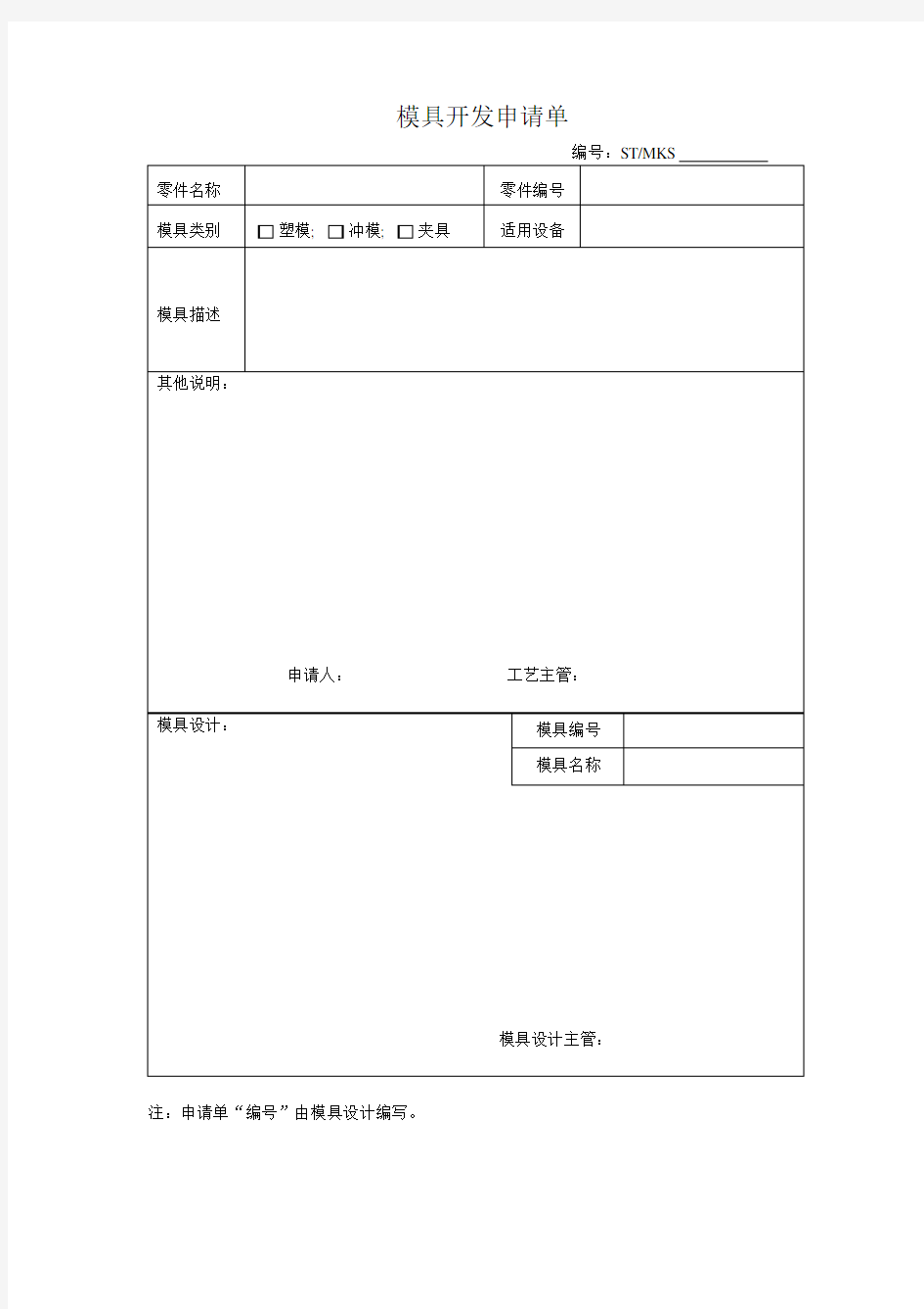 模具开发申请单