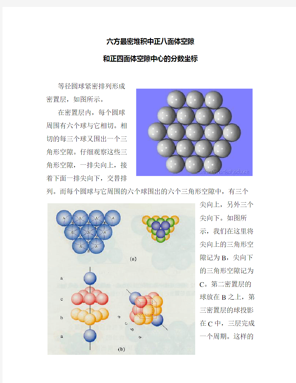 (完整版)六方最密堆积中正八面体空隙和正四面体空隙