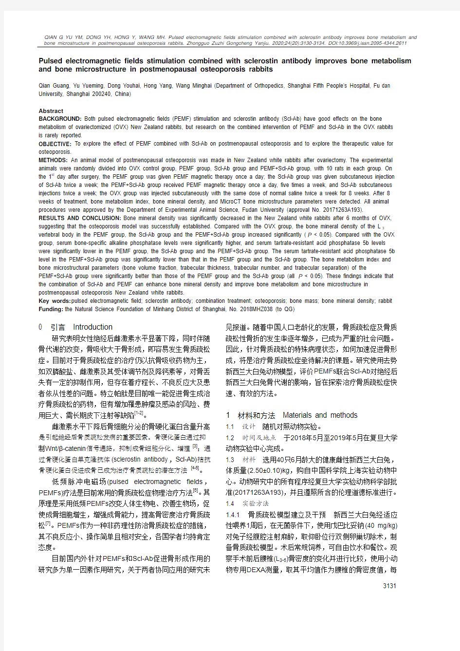 脉冲电磁场磁疗与骨硬化蛋白单克隆抗体联合干预绝经后新西兰大白兔骨代谢和骨微结构的变化