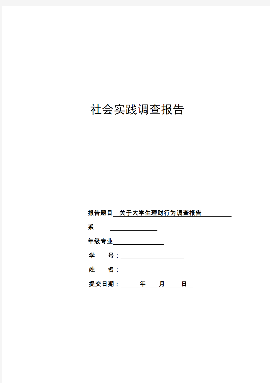 社会实践调查报告大学生理财