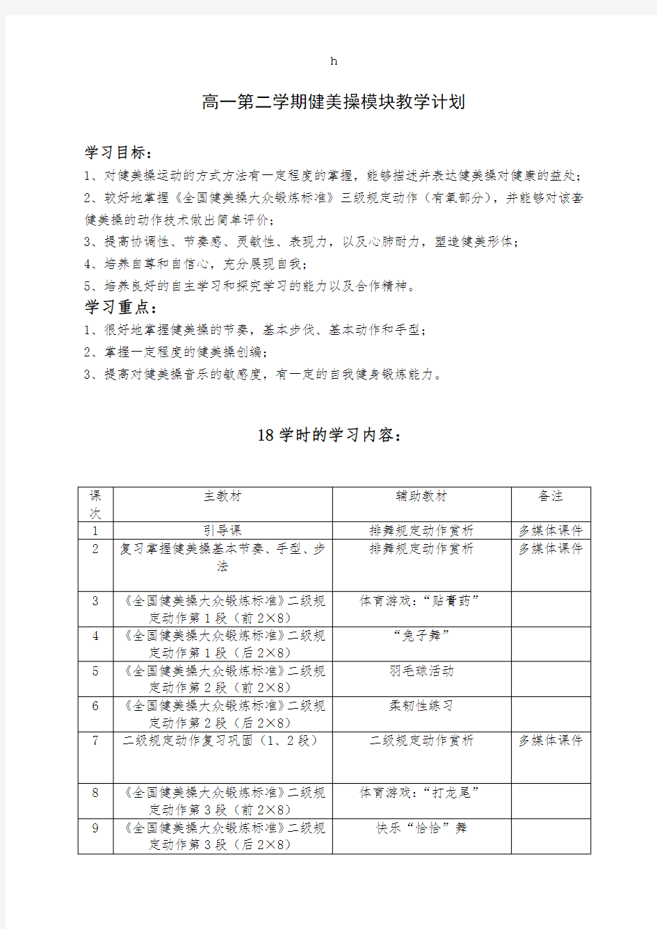 高二第一学期健美操模块教学计划