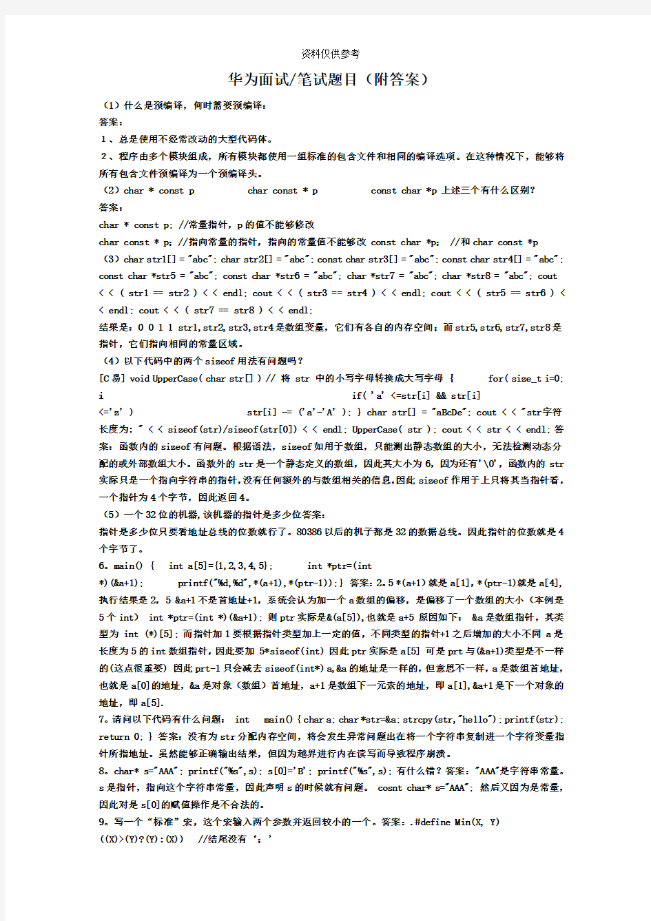 华为面试笔试题目附答案