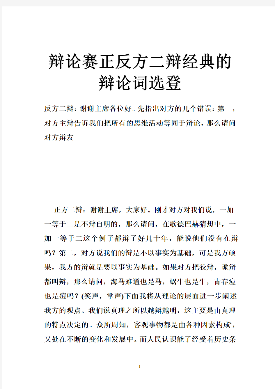 辩论赛正反方二辩经典的辩论词选登