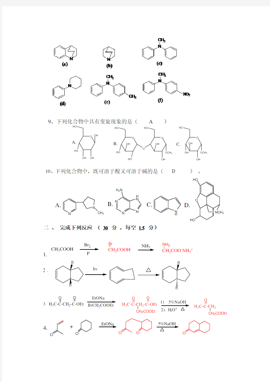 中南大学《有机化学》(下)期末考试(闭卷)试卷(B卷)参考答案及评分标准