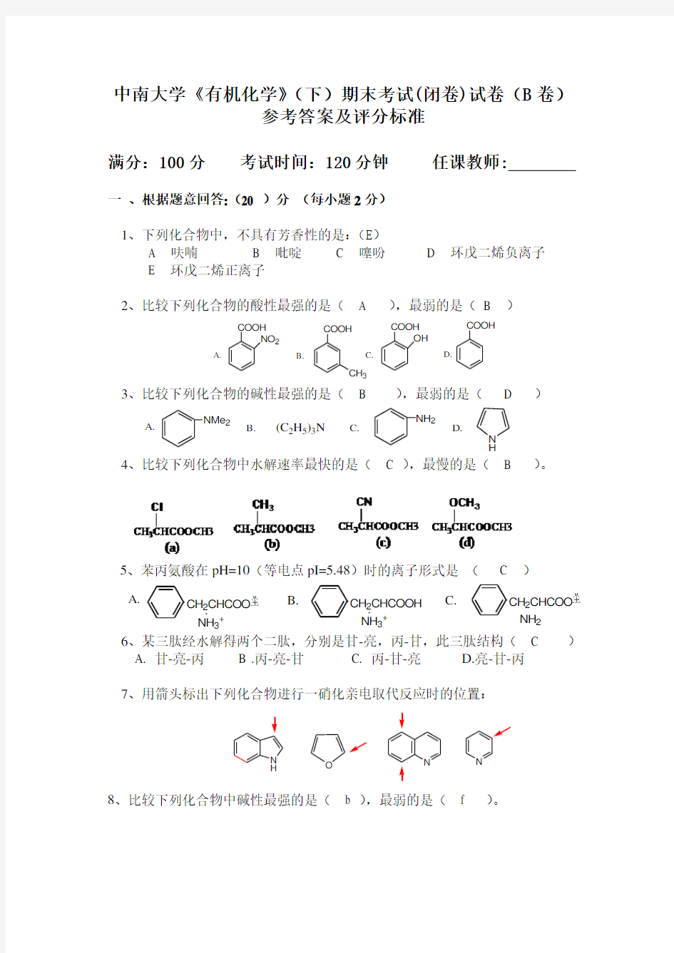 中南大学《有机化学》(下)期末考试(闭卷)试卷(B卷)参考答案及评分标准