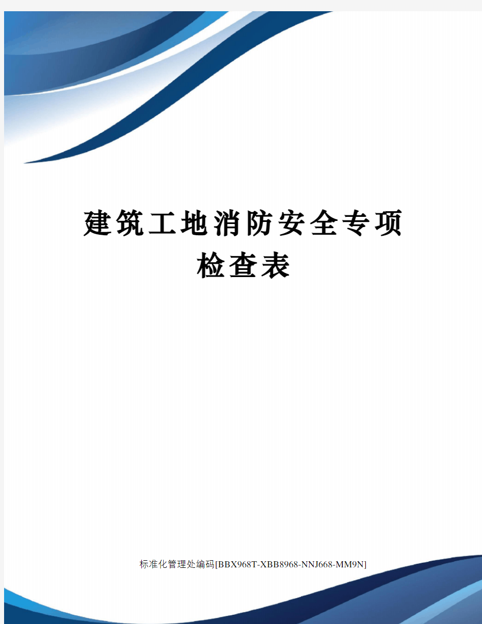 建筑工地消防安全专项检查表