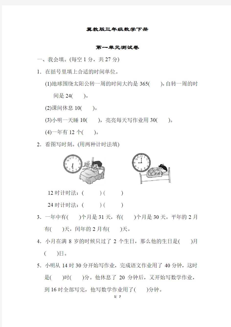 冀教版三年级数学下册《第一单元测试卷》(附答案)