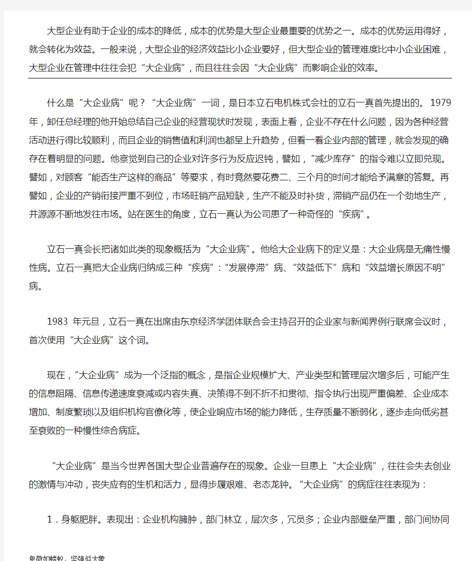 大型企业管理中存在的问题和根源