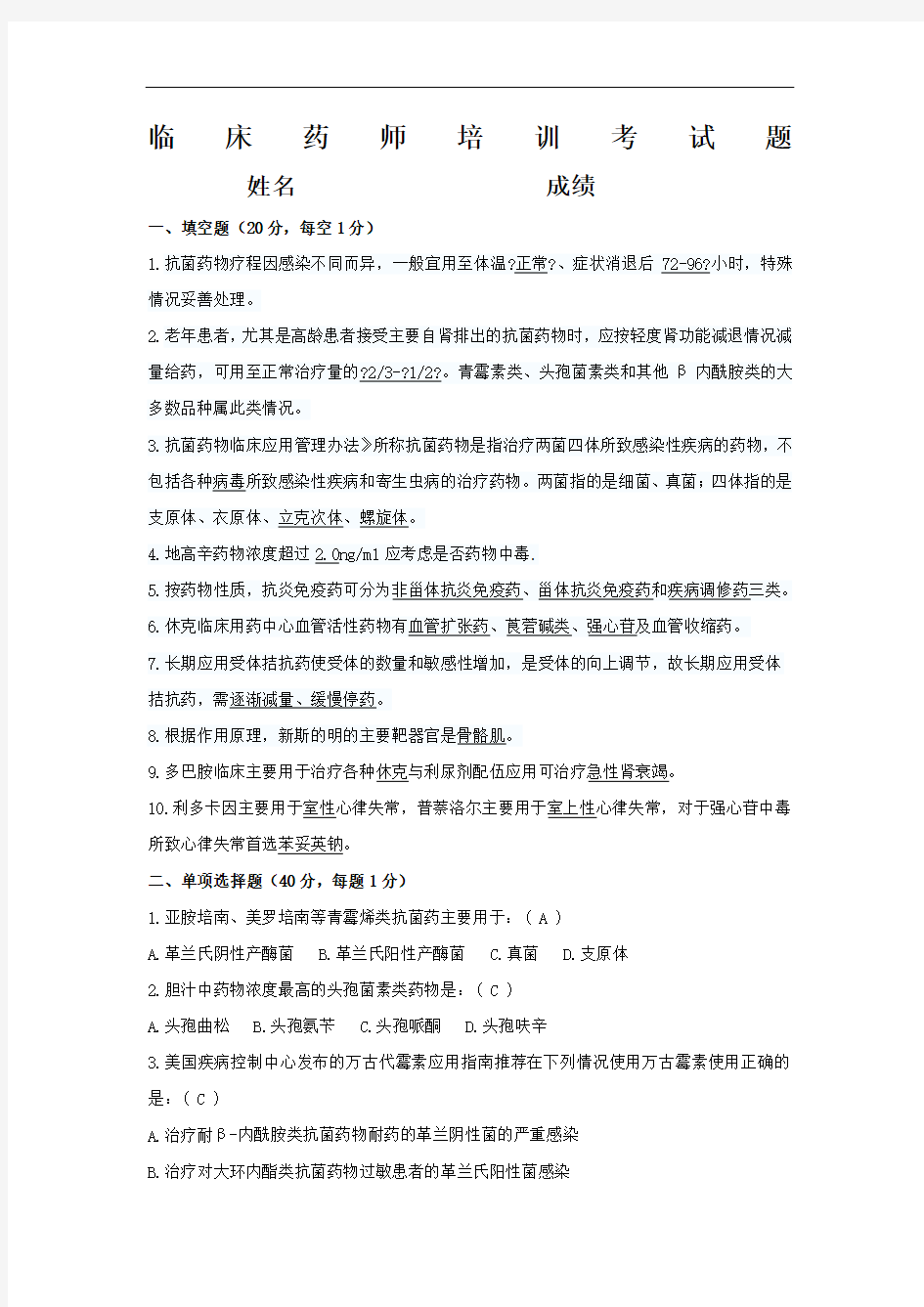 临床药师培训考核试题