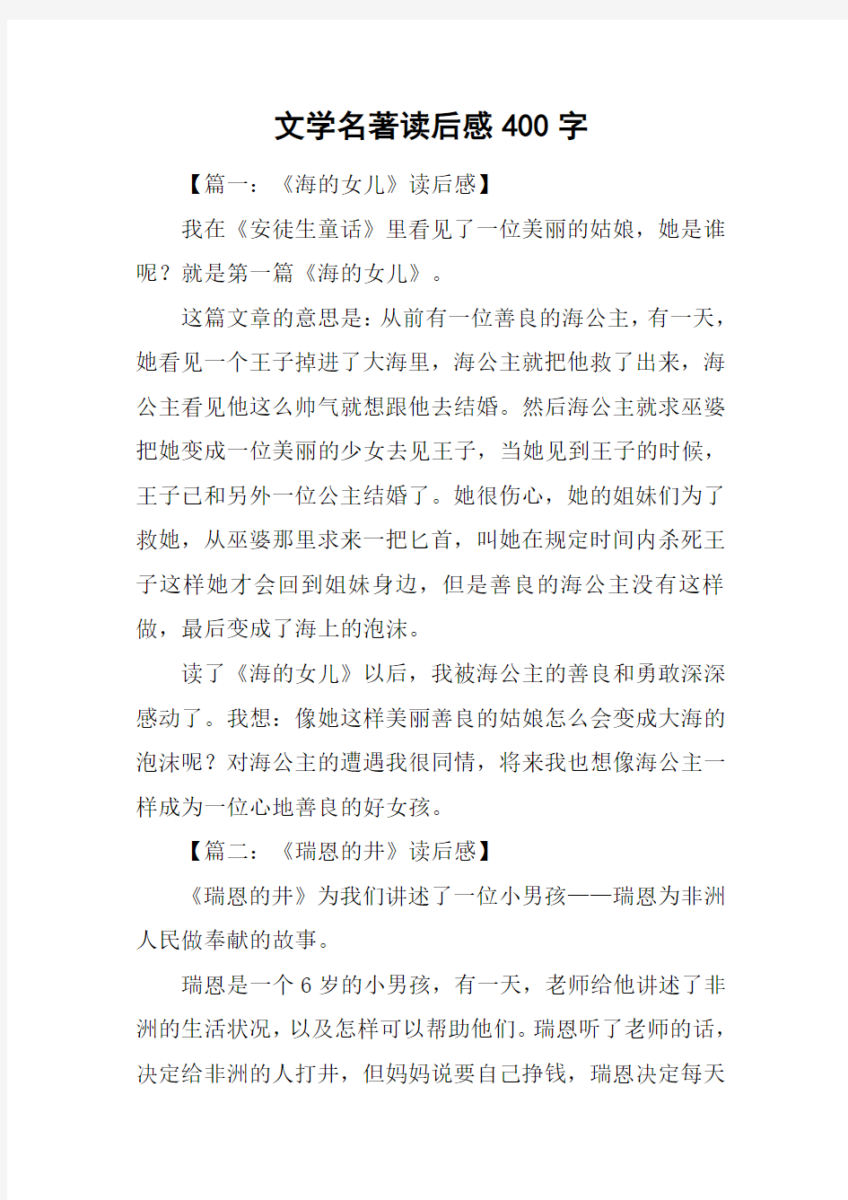 文学名著读后感400字