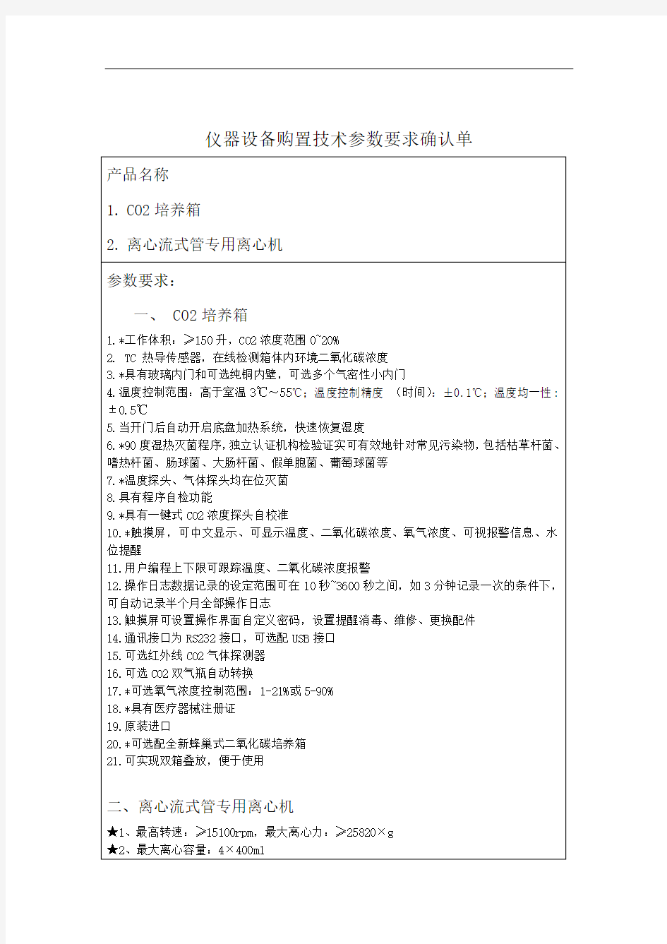 仪器设备购置技术参数要求确认单