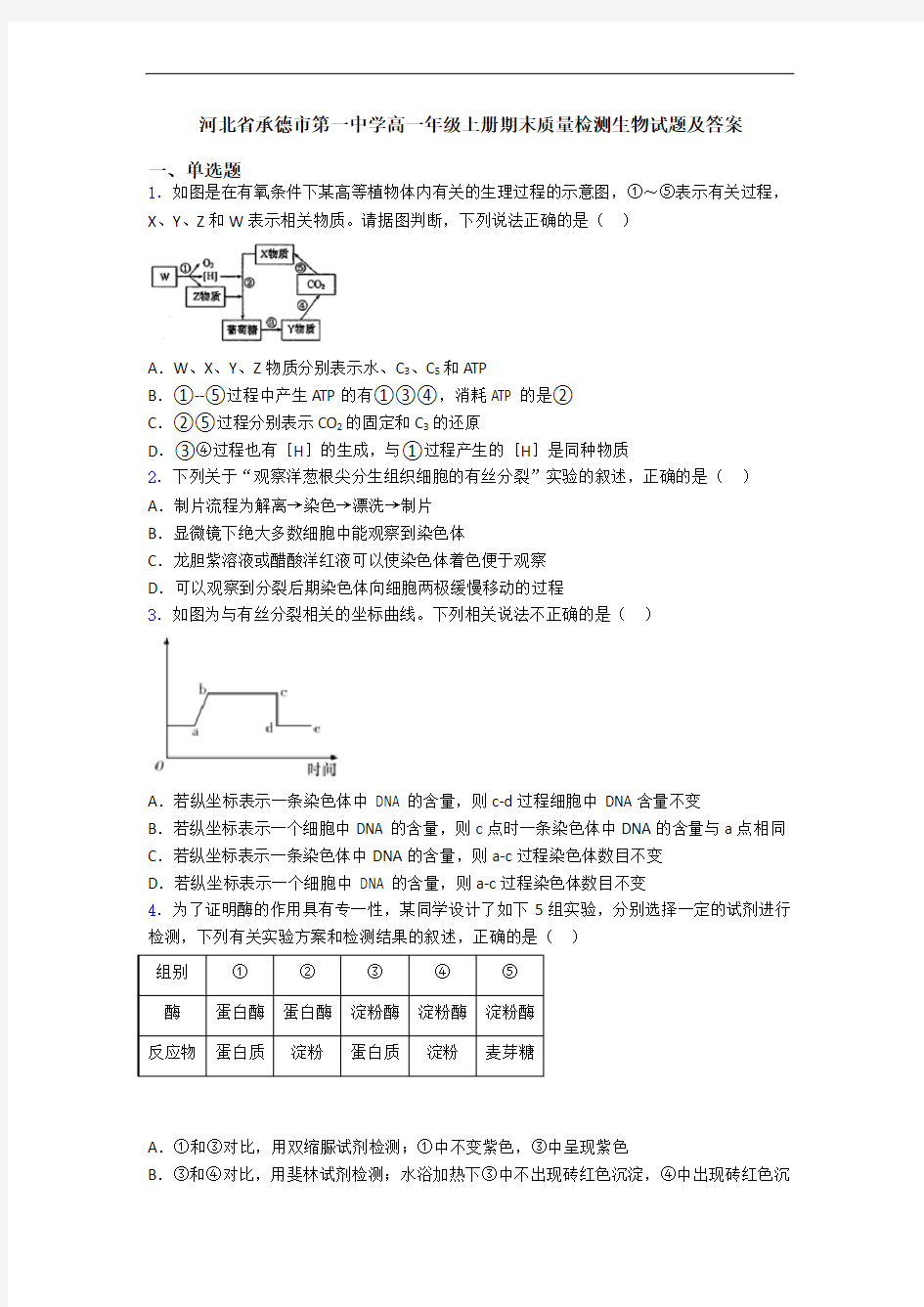 河北省承德市第一中学高一年级上册期末质量检测生物试题及答案