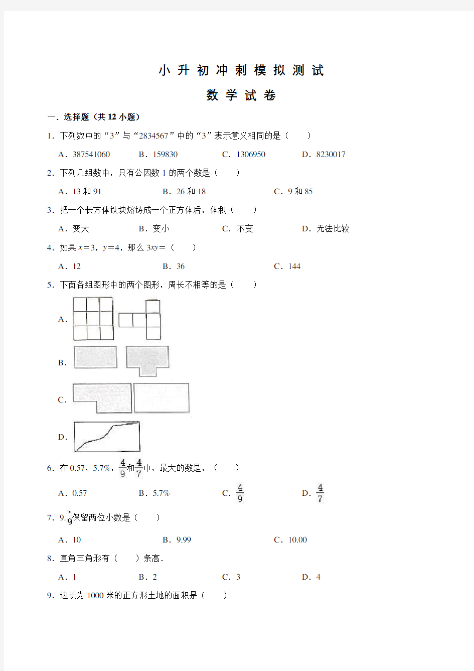 人教版六年级小升初数学测试卷及答案解析