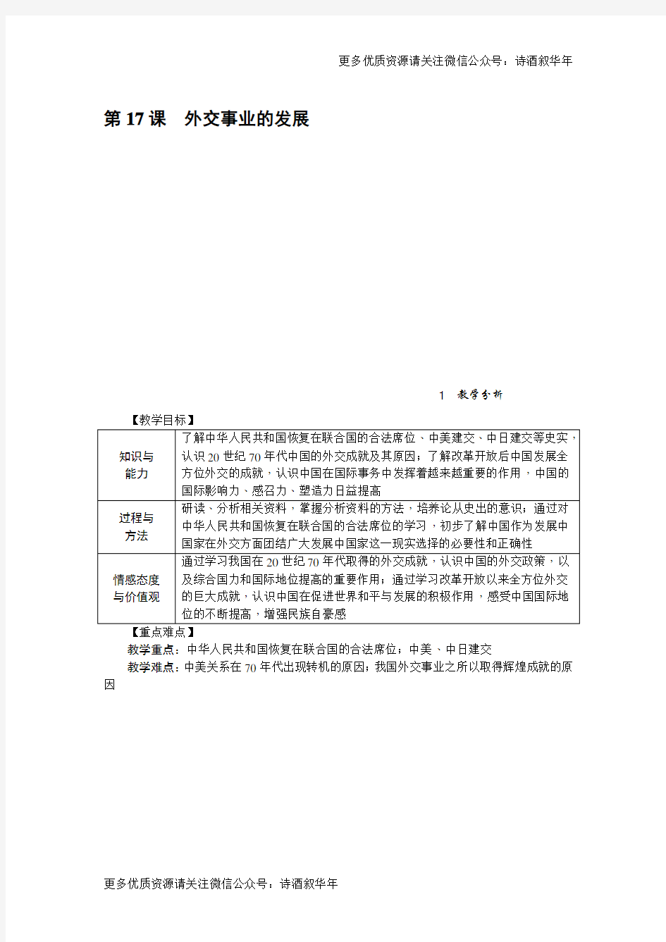 部编八年级下册历史第17课 外交事业的发展教案