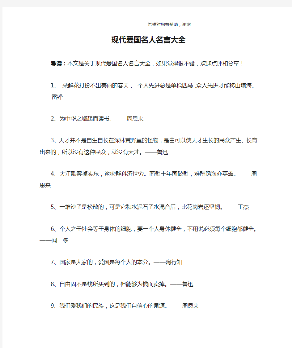 现代爱国名人名言大全