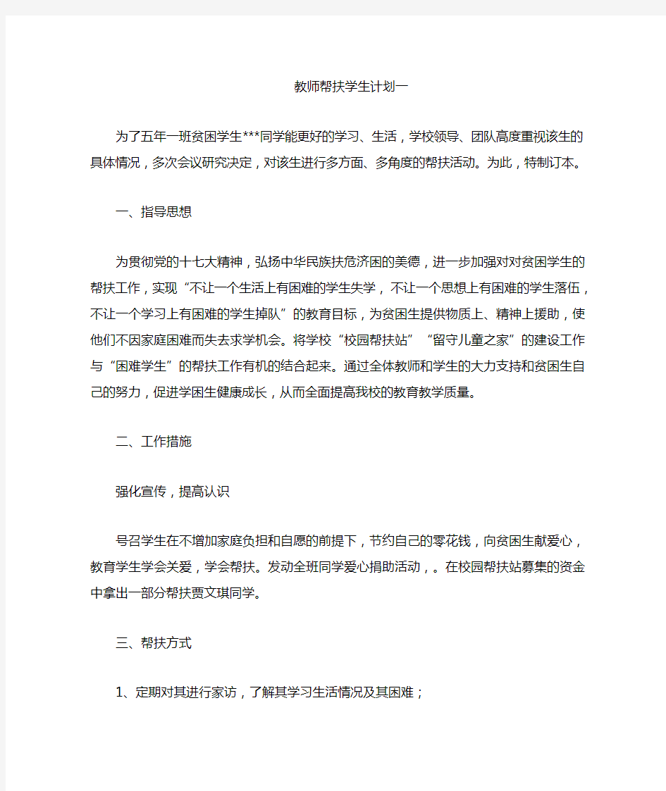 教师帮扶贫困学生计划四篇