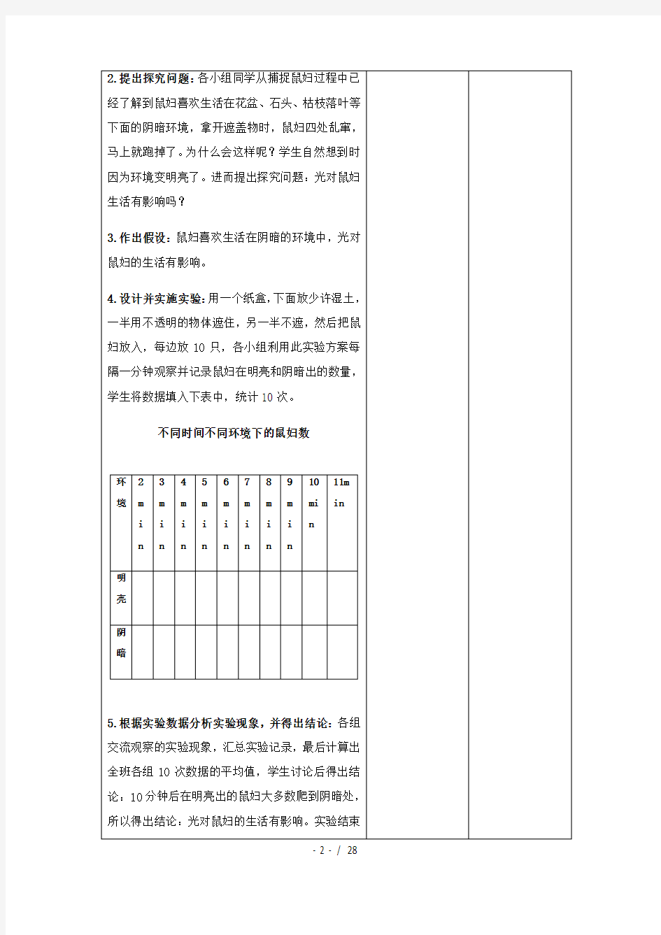 七年级生物上册实验教案