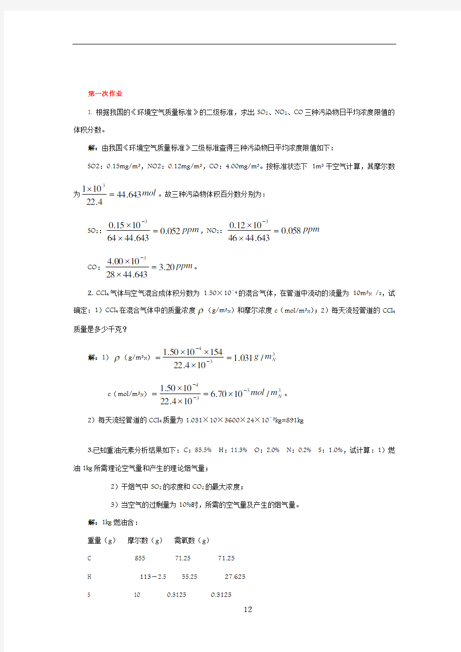 《环境工程学》课程作业及答案