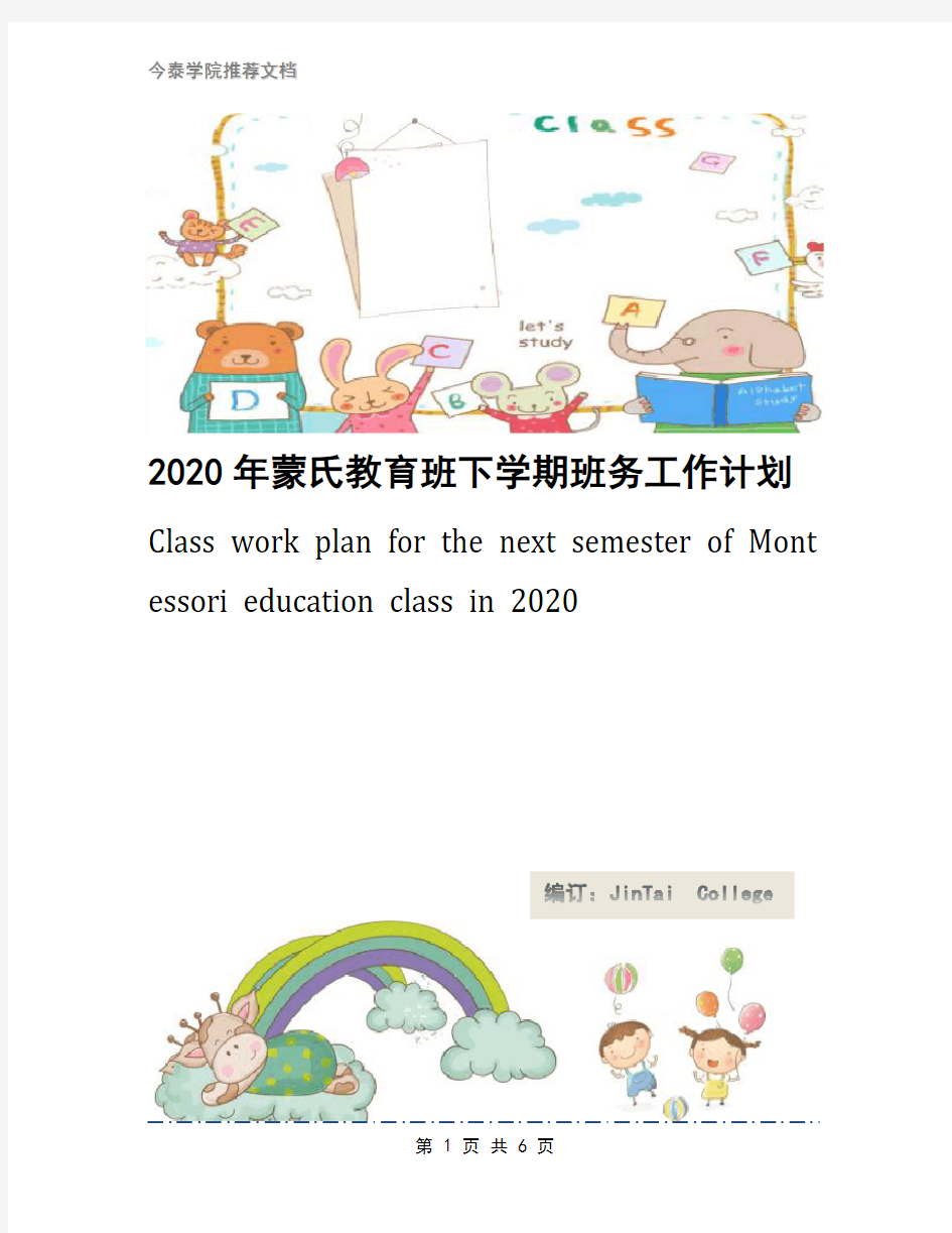 2020年蒙氏教育班下学期班务工作计划