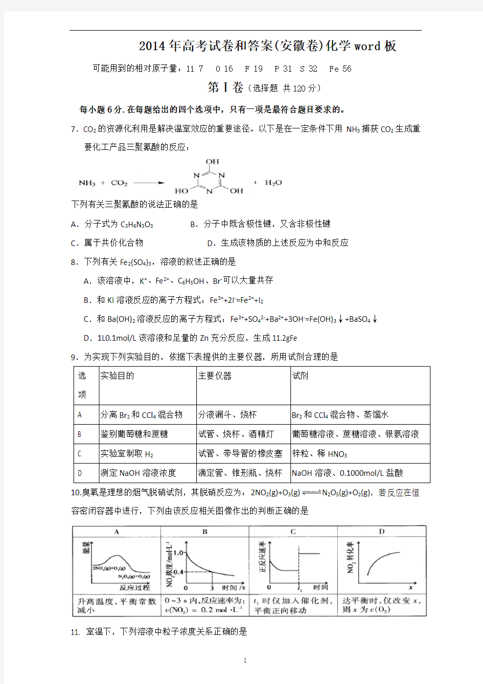 2014年安徽高考化学试卷及答案word