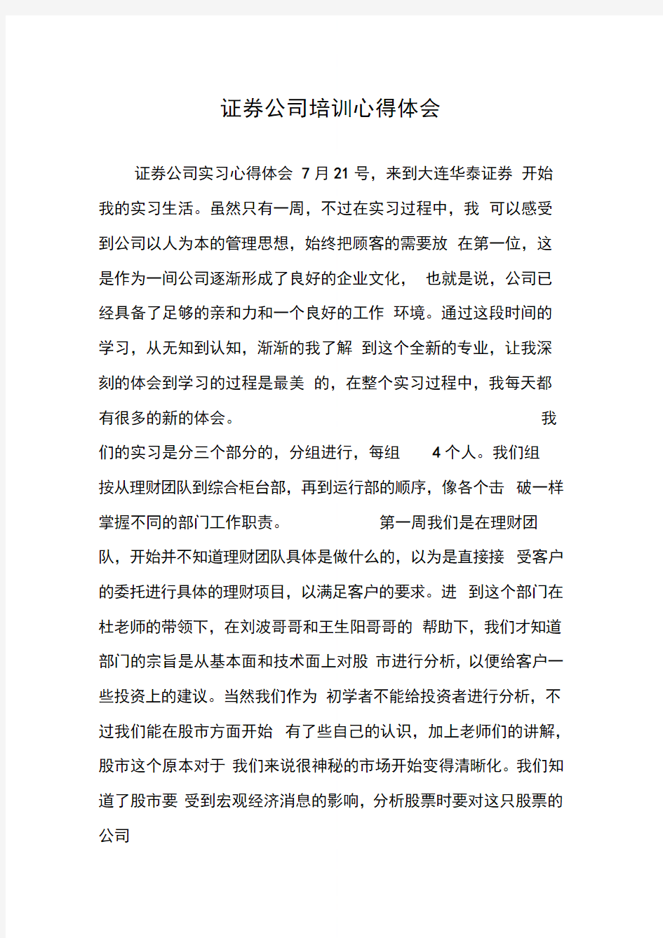 证券公司培训心得体会