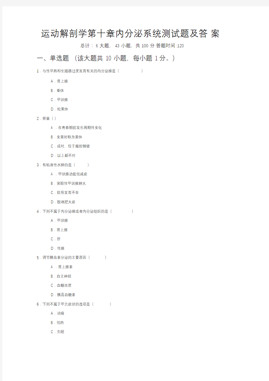 运动解剖学第十章内分泌系统测试题及答案