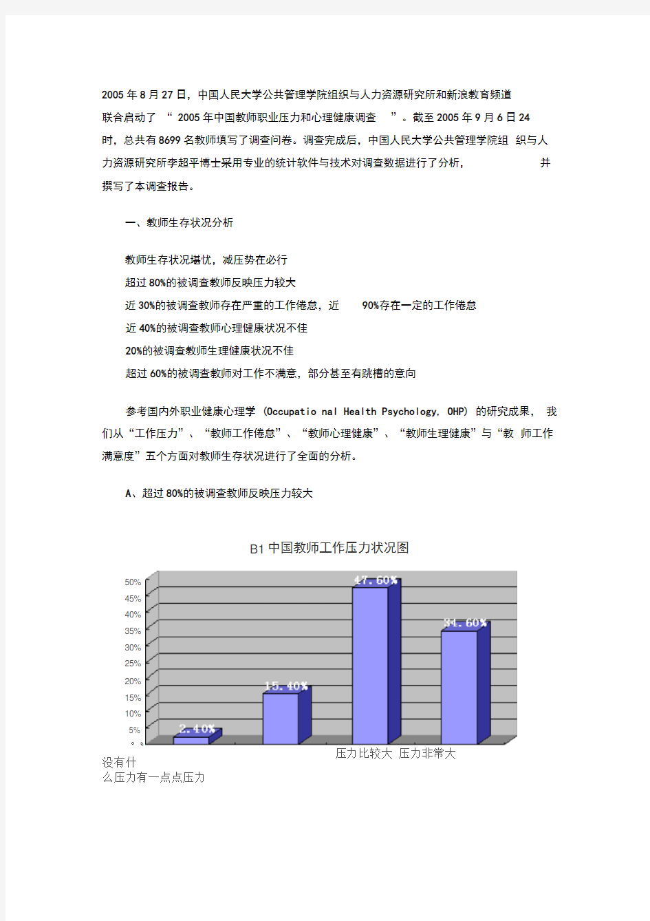 教师生存状况调查报告教师生存状况分析