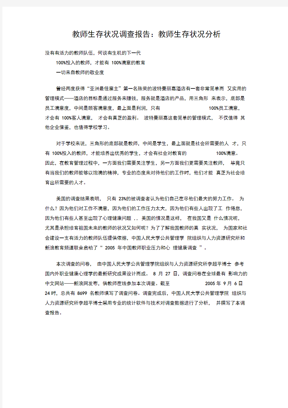 教师生存状况调查报告教师生存状况分析