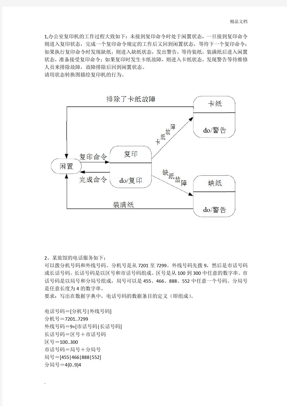 软件工程复习题答案