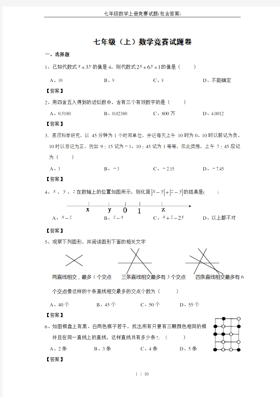 七年级数学上册竞赛试题(包含答案)