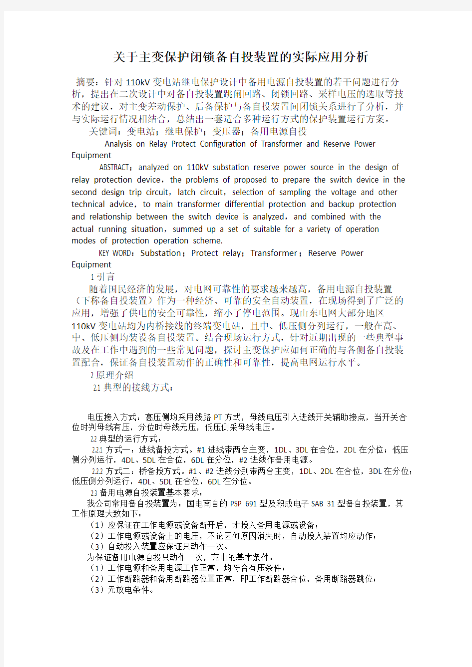 关于主变保护闭锁备自投装置的实际应用分析