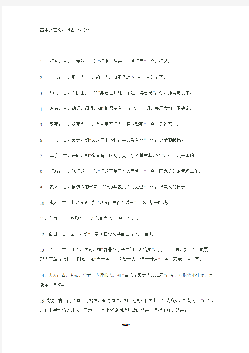 高中文言文常见古今异义词(精选.)