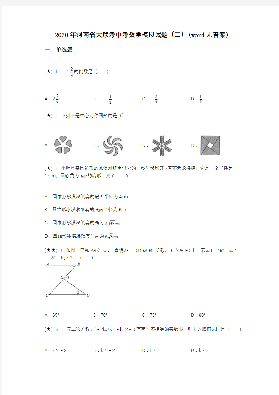 2020年河南省大联考中考数学模拟试题(二)(word无答案)