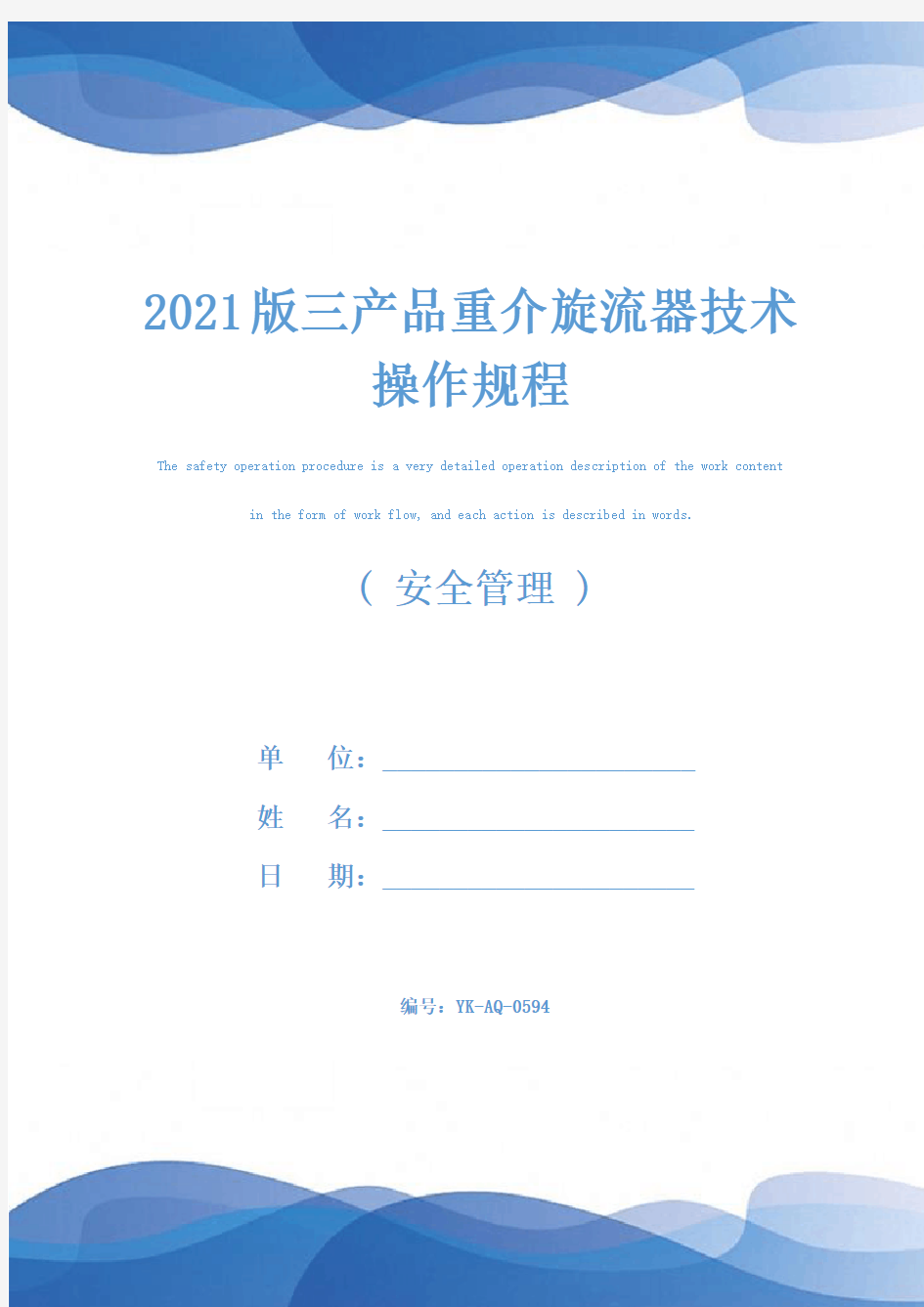 2021版三产品重介旋流器技术操作规程