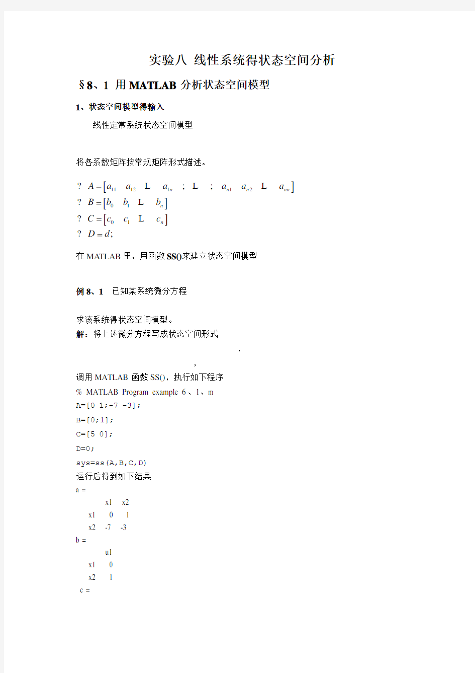 实验八MATLAB状态空间分析