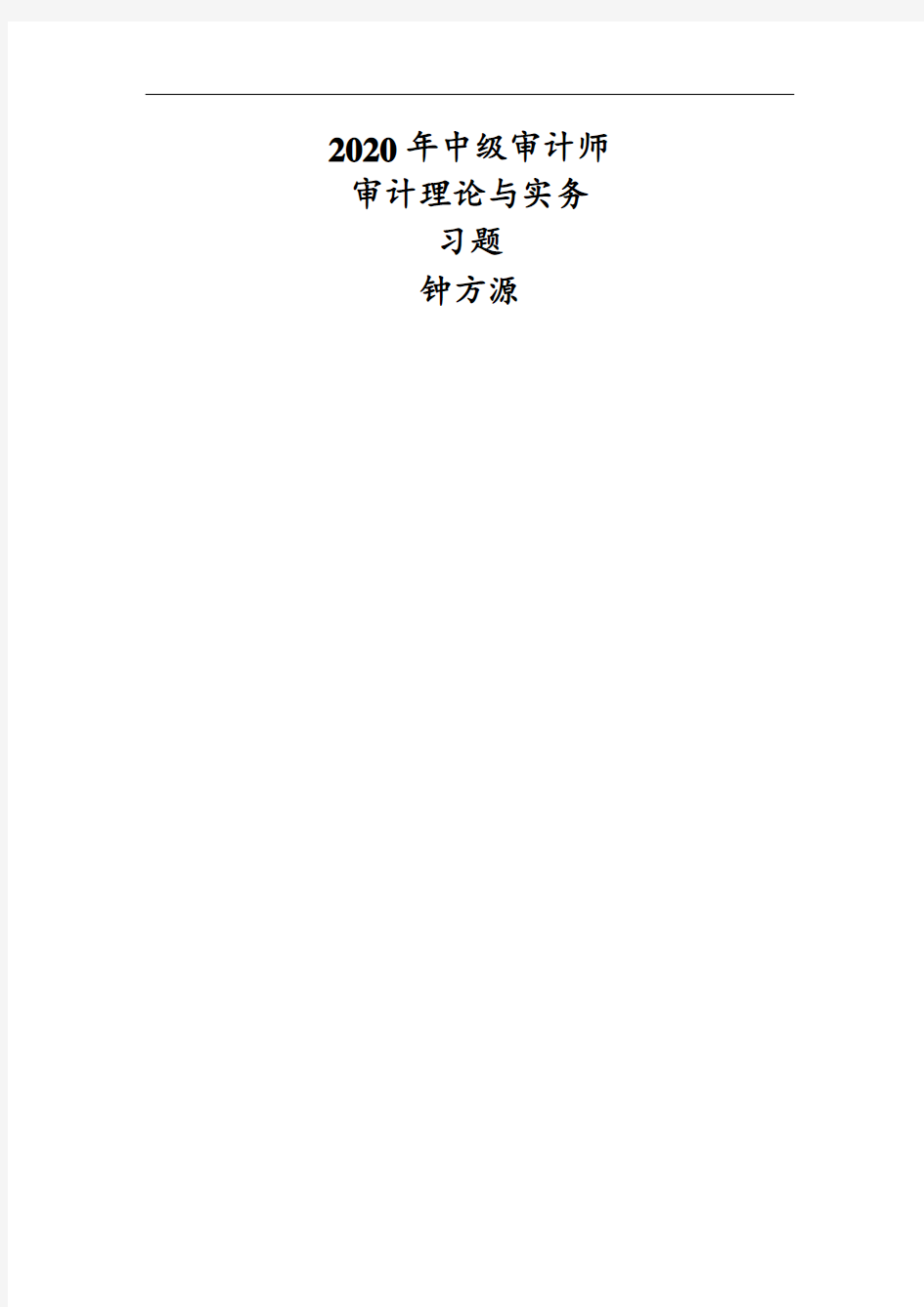 2020年中级审计师审计理论与实务习题