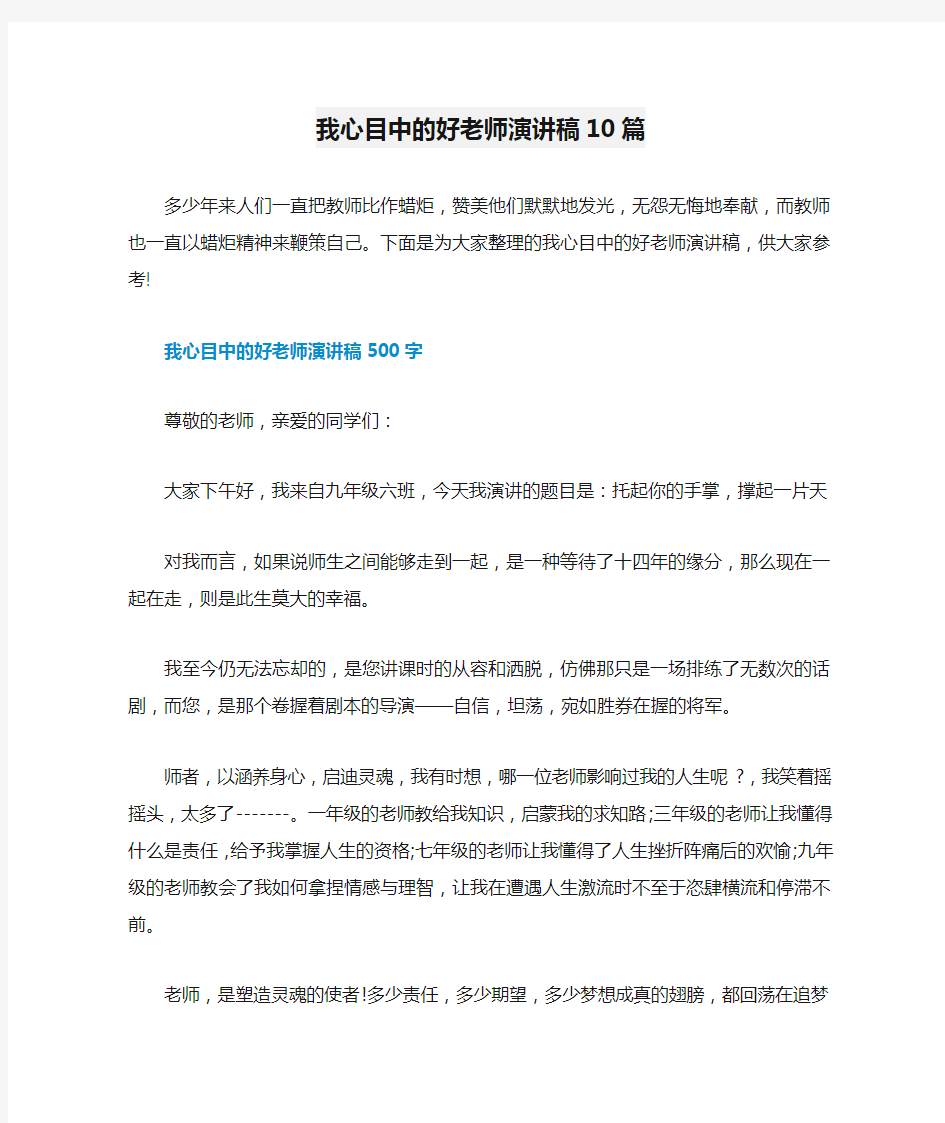 我心目中的好老师演讲稿10篇